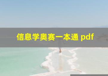 信息学奥赛一本通 pdf